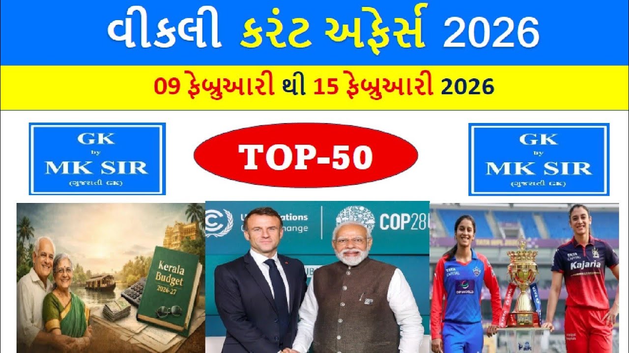 Weekly Current Affairs Gujarati | 09 February to 15 February 2026 | CCE AEI STI Police | Gujarati GK