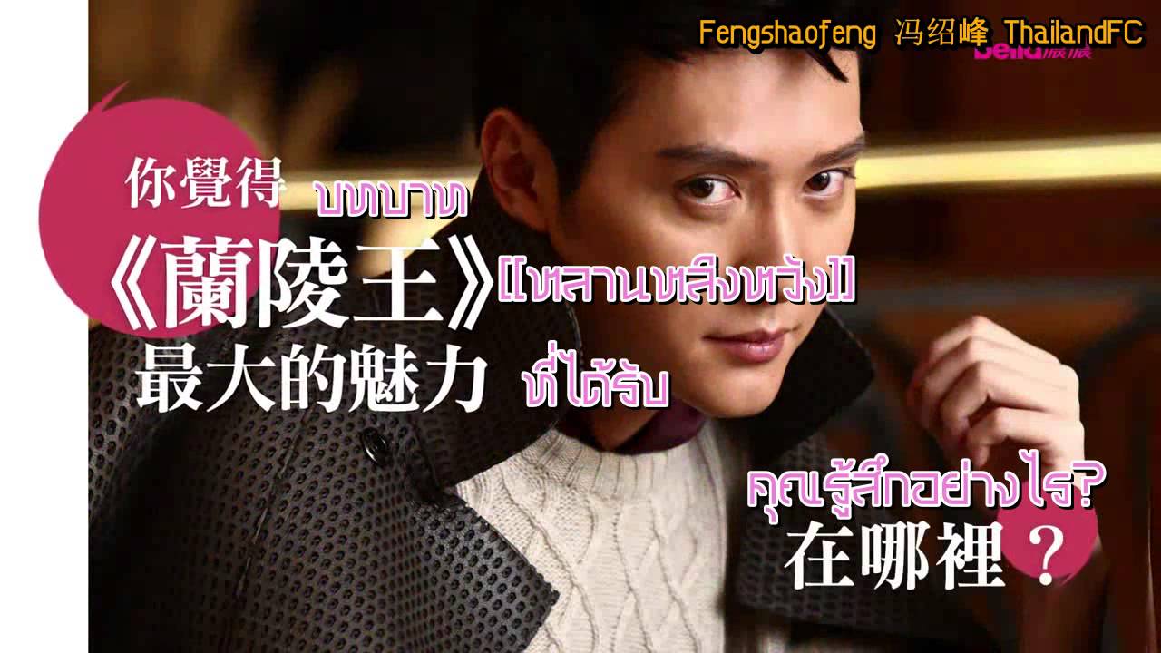 Feng shao feng - Bella Men 2013 (Thai Sub)