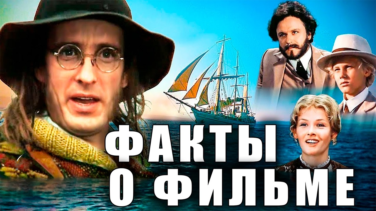 В поисках капитана Гранта: Интересные факты о фильме