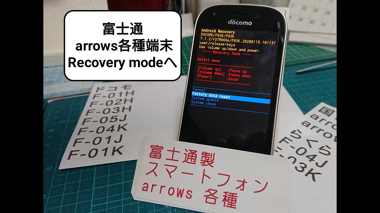 富士通 arrows各種 リカバリーモードへ（SoftBank系列機種を除く）ファクトリーリセットする方法。