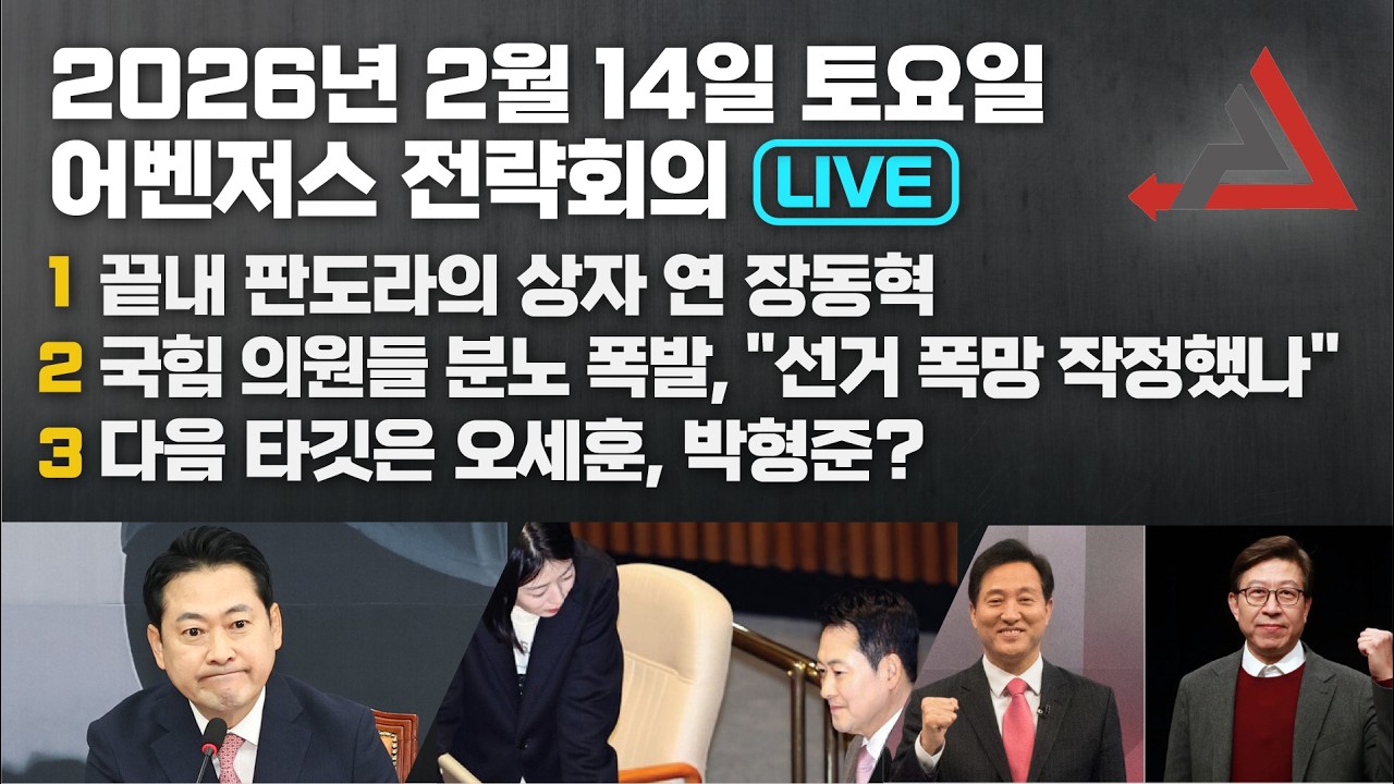 2월 14일 어벤저스 전략회의 LIVE | 이현종 신지호