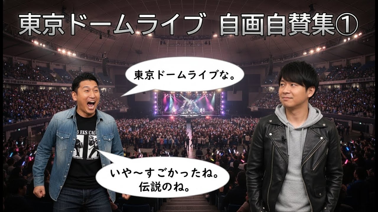 東京ドームライブ 自画自賛集①【オードリーのオールナイトニッポン】