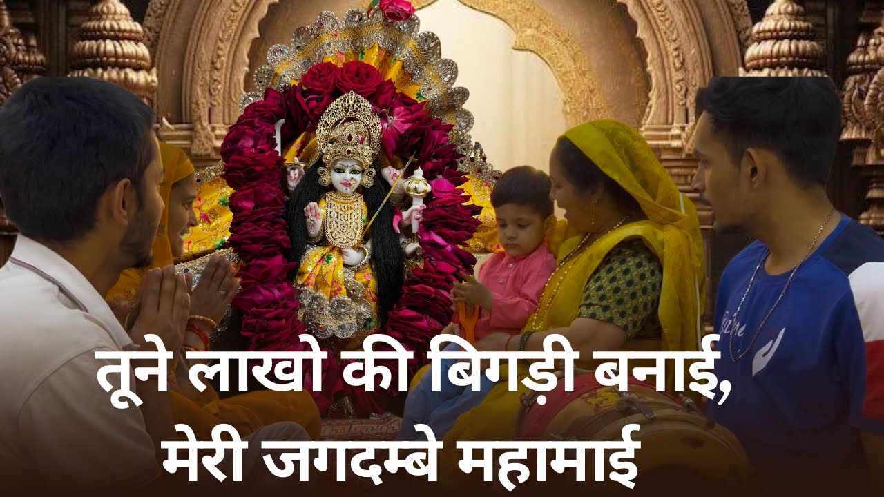 तूने लाखों की बिगड़ी बनाई मेरी जगदम्बे महामाई | माता रानी का सुपरहिट भजन | [@Ambeymaa64]