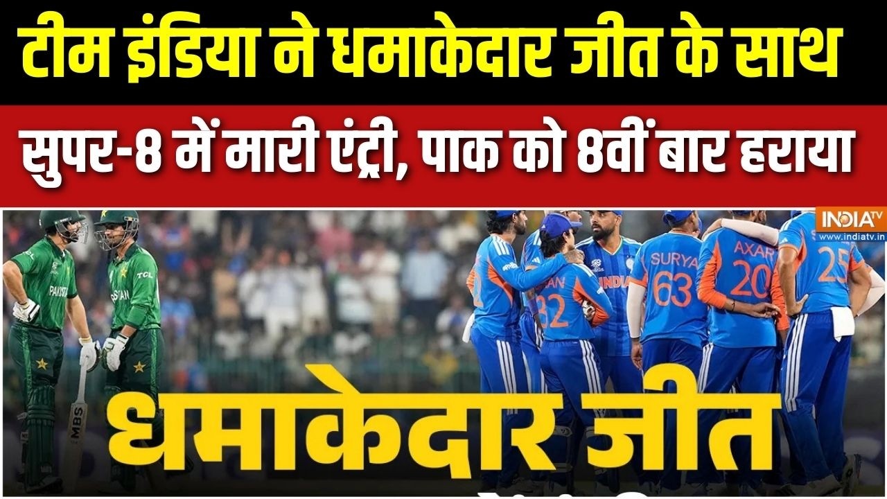 IND vs PAK: टीम इंडिया ने धमाकेदार जीत के साथ सुपर-8 में मारी एंट्री, पाक को 8वीं बार  हराया | News