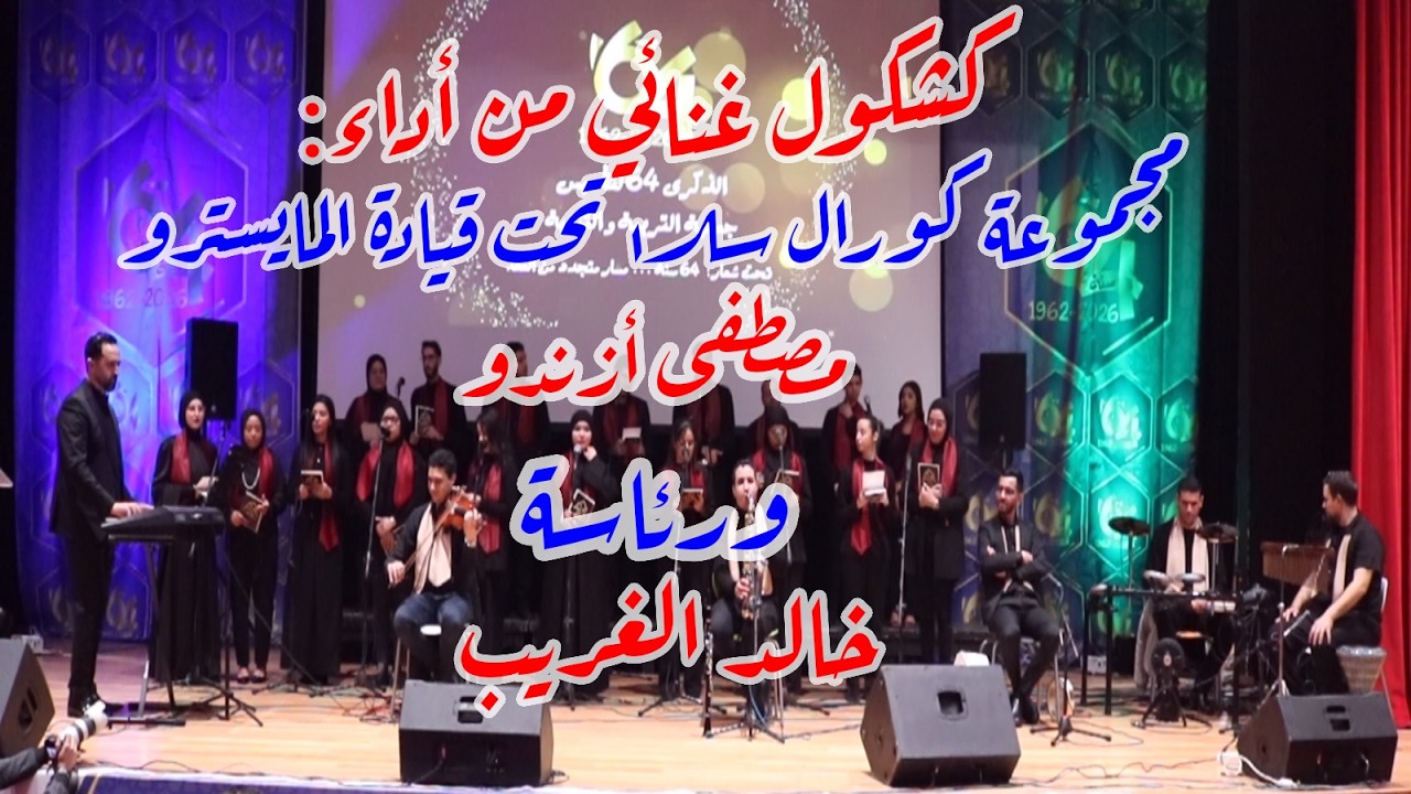 كشكول غنائي من أداء مجموعة كورال سلا تحيت قيادة المايسترو مصطفى أزندور ورئاسة السيد  خالد الغريب.