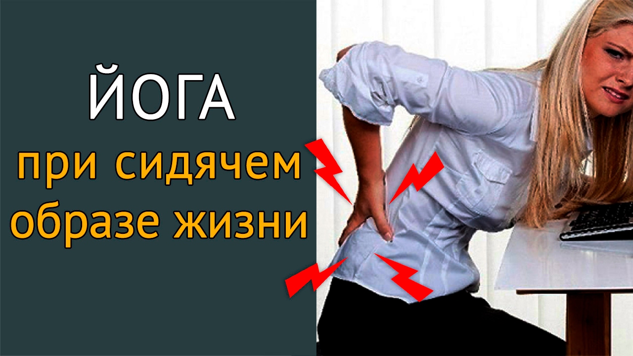 Болит поясница? Йога для тех, кто ведет сидячий образ жизни