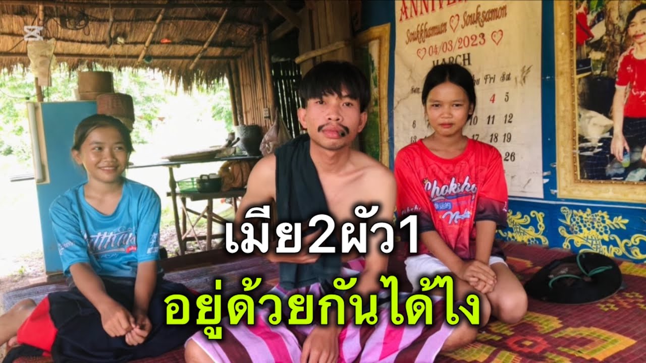 เอาผัวคนเดียวกัน#ผัว1เมีย2