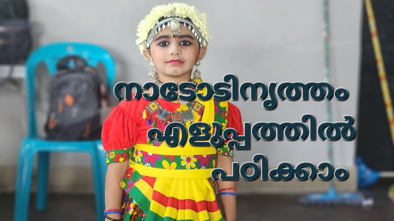 കുട്ടികൾക്ക് എളുപ്പത്തിൽ പഠിക്കാൻ കഴിയുന്ന നാടോടിനൃത്തം 