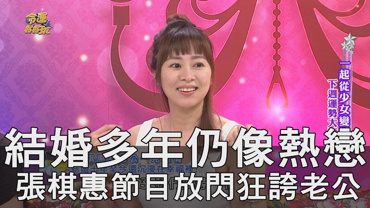 【精華版】結婚多年仍像熱戀 張棋惠節目放閃狂誇老公