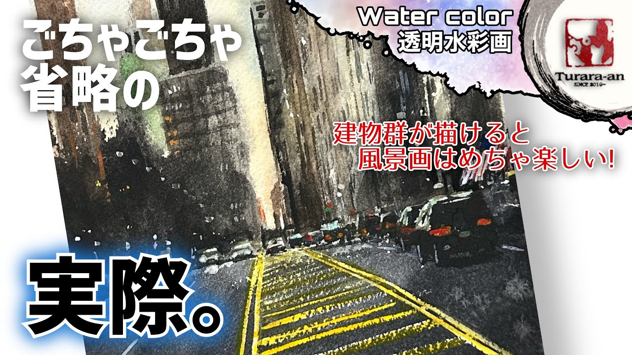 【透明水彩画】風景画 ビル群の描き方/コツ Water color つらら庵