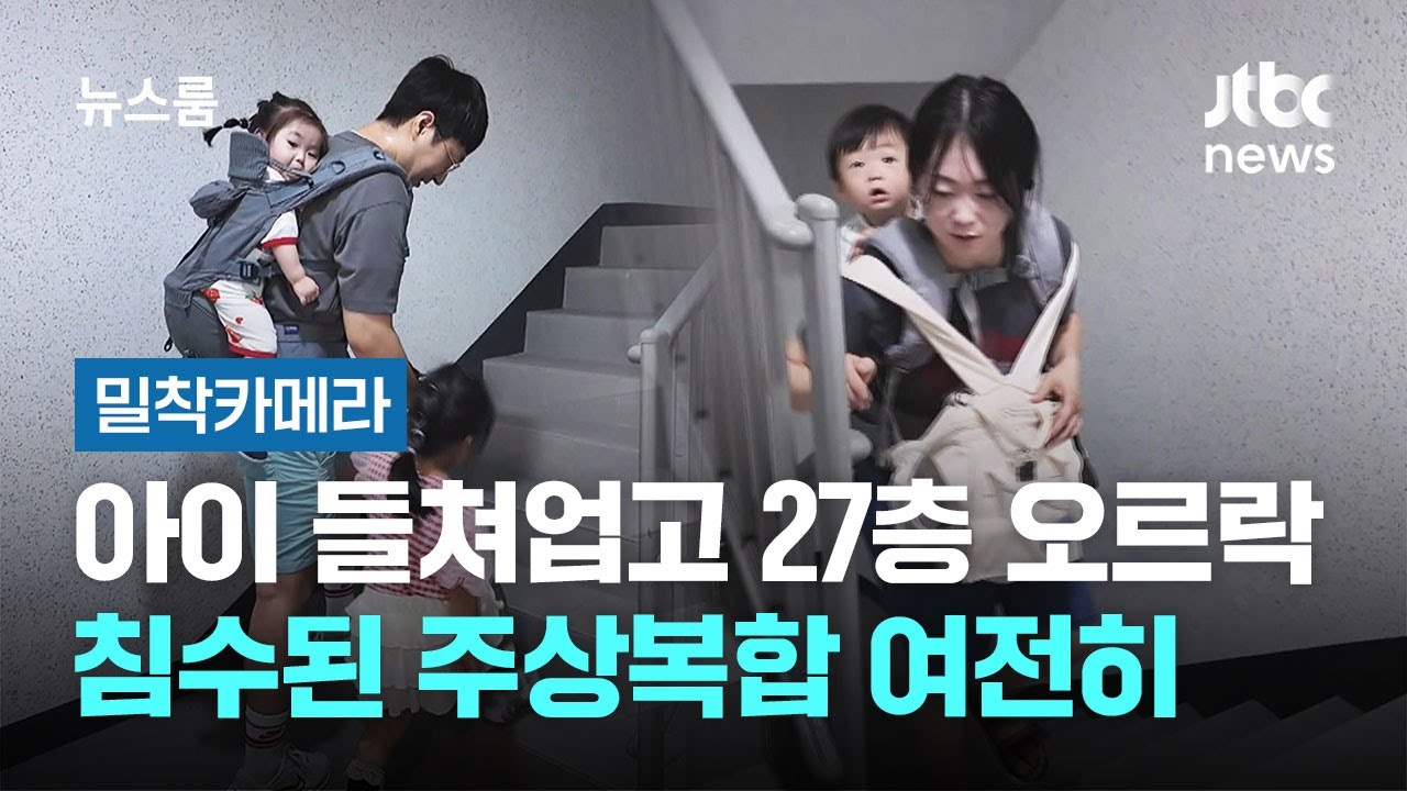 [밀착카메라] 아이 들쳐업고 27층 오르락&hellip;침수된 주상복합 여전히 / JTBC 뉴스룸