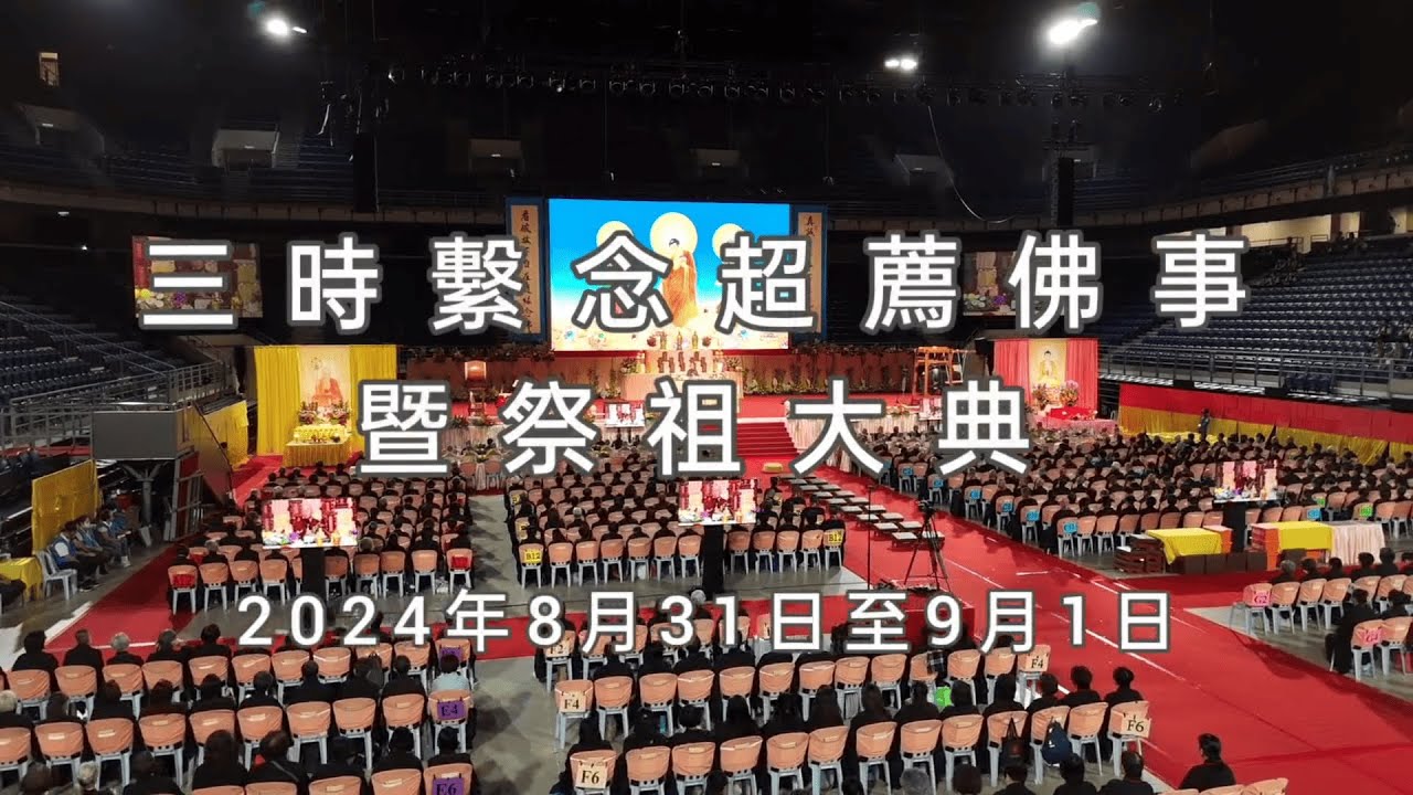 2024年8月31日至9月1日 PART 2 馬來西亞 護世息災中峰三時繫念 超薦佛事暨祭祖大典 之剪影  地點：武吉加里爾體育城亞通體育館（Axiata arena）  *資料來源：馬來西亞淨宗學會