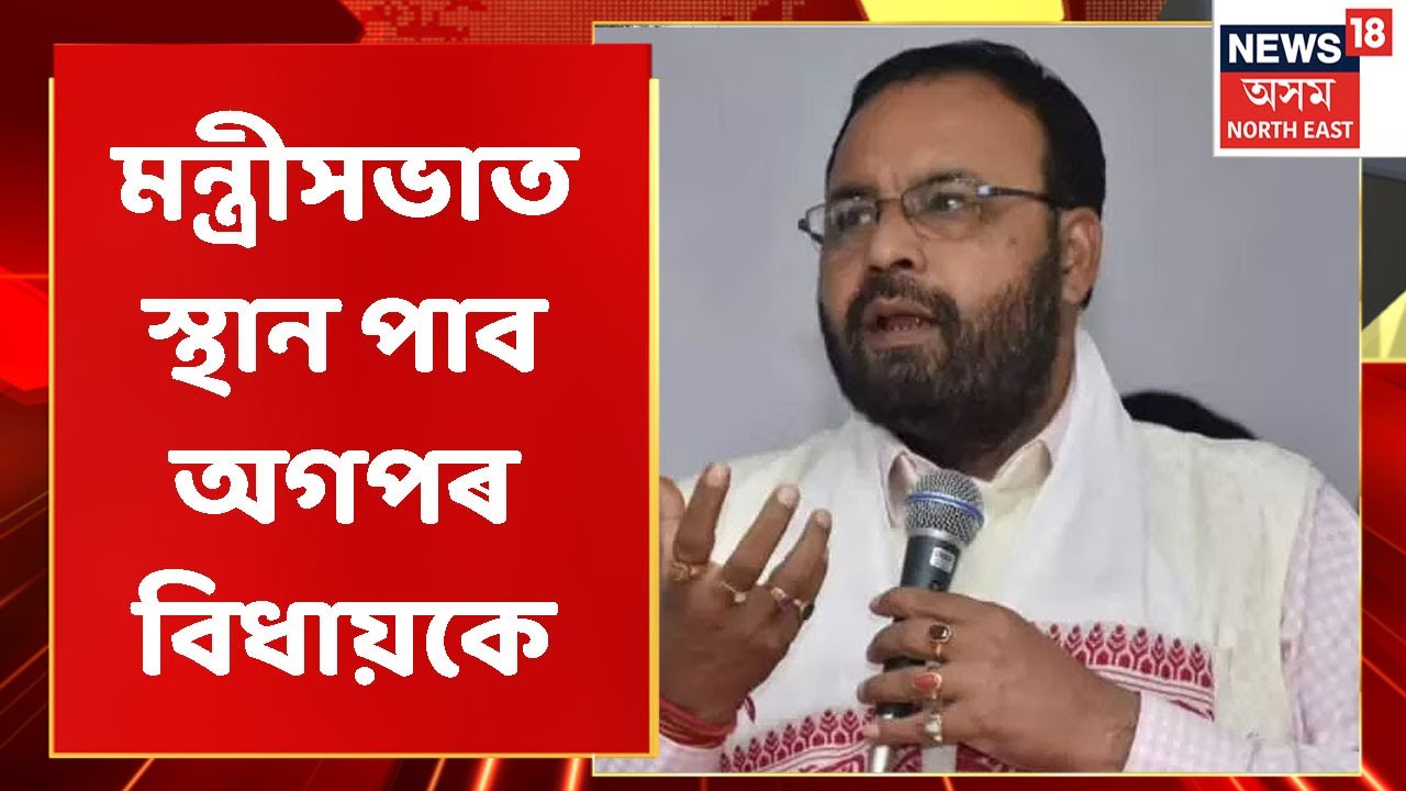 AGP News | মন্ত্ৰীসভাত স্থান পাব অগপৰ বিধায়কে : Keshab Mahanta