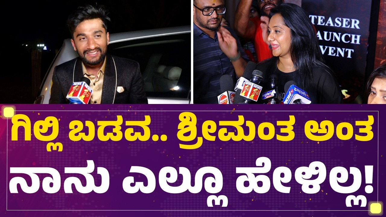 Ashwini Gowda : Gilli Nata ಬಡವ ಅಂತ ಹೇಳಿದ್ದಾನೆ ಎಂದು ನಾನು ಹೇಳಿಲ್ಲ! | BBK 12 | @FilmyFirst Kannada
