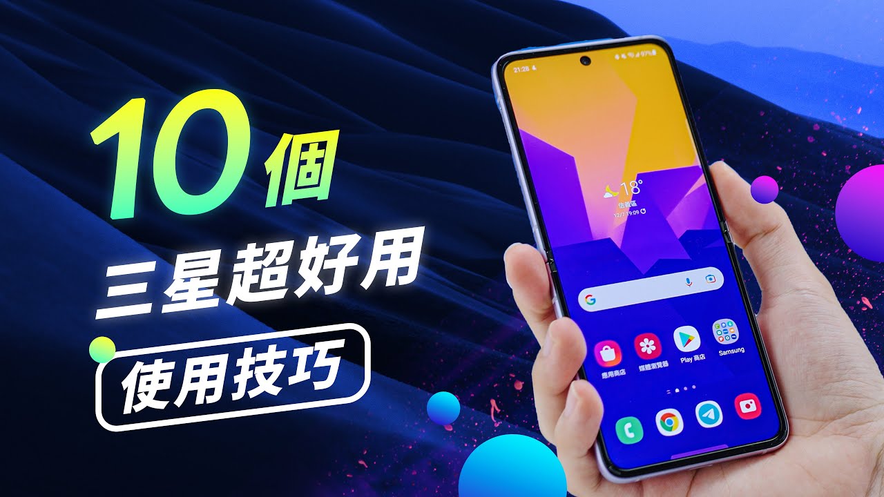 「邦尼評測」十個 三星 超好用使用技巧！手機資料轉換教學（iPhone 也能一鍵轉移三星 One UI 使用技巧？手機省電設定、三星手機使用教學、連結至 Windows 三星手機值不值得買？