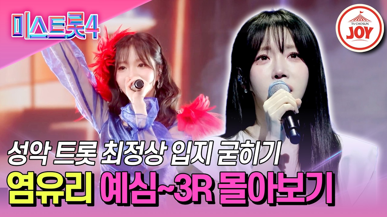 [#미스트롯4] 매 라운드 성장의 아이콘! 더욱 견고해진 섬세한 고음 컨트롤 염유리 무대 몰아보기 #TV조선조이 #TVCHOSUNJOY (TV CHOSUN 251218 방송 외)