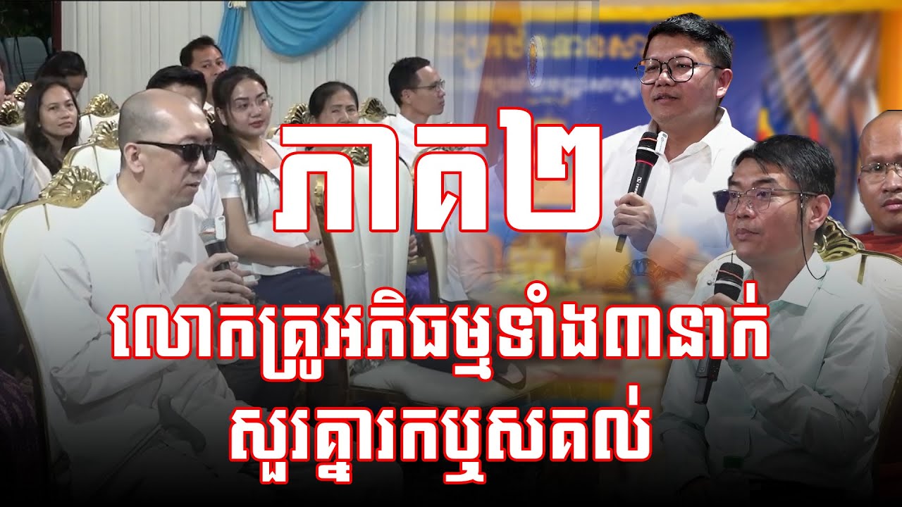 ភាគ២ លោកគ្រូអភិធម្មទាំង៣នាក់​ សួរគ្នារកឬសគល់ #sp_media_service