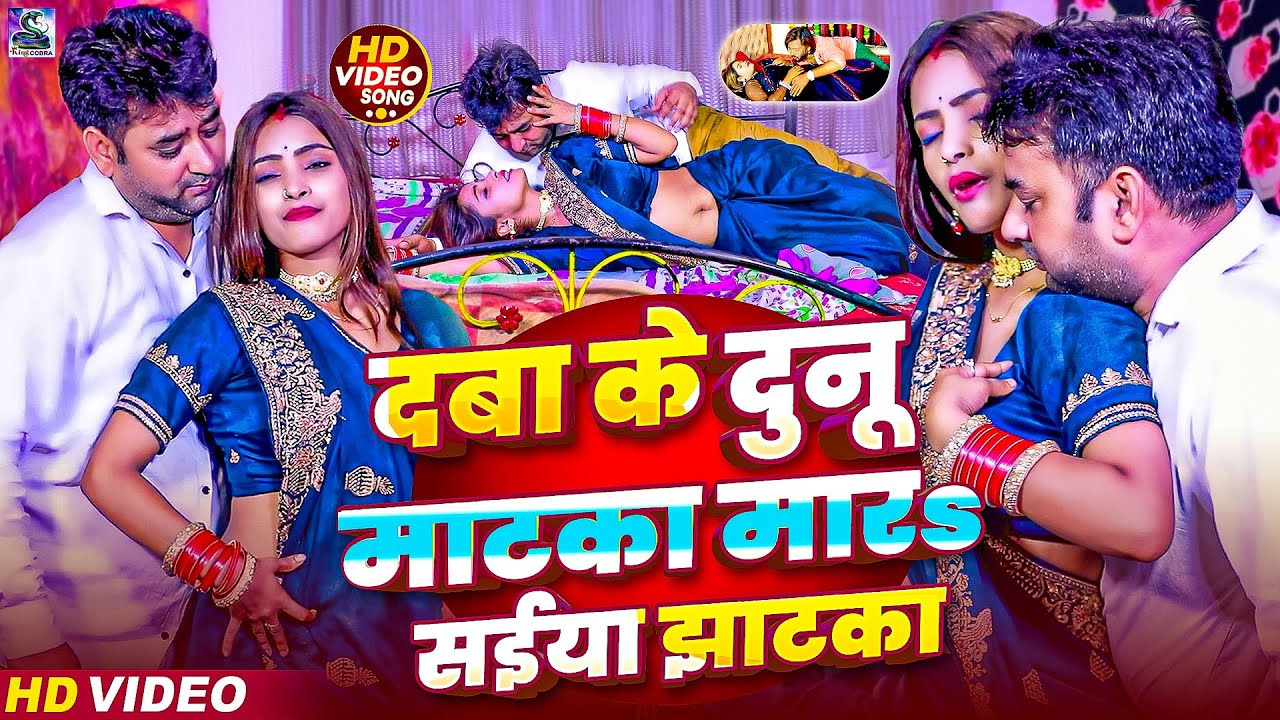 #Video | धके दुनू माटका मारs सईया झाटका | #Babu Saheb भोजपुरी का सबसे हिट सांग | Bhojpuri Song 2026