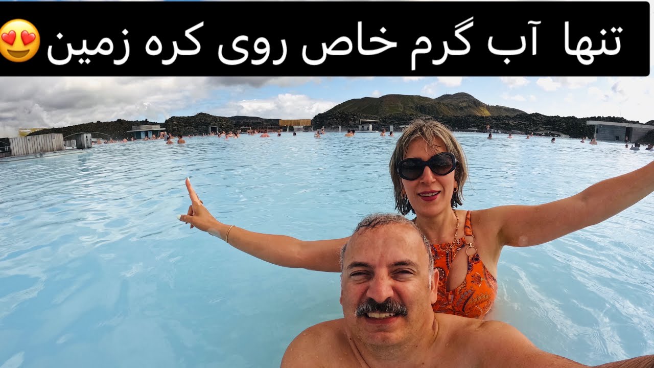 ✈️ ورود به ایسلند، خرید از کاستکو و آرامش در بلو لاگون | سفرنامه ایسلند - روز اول 🌋