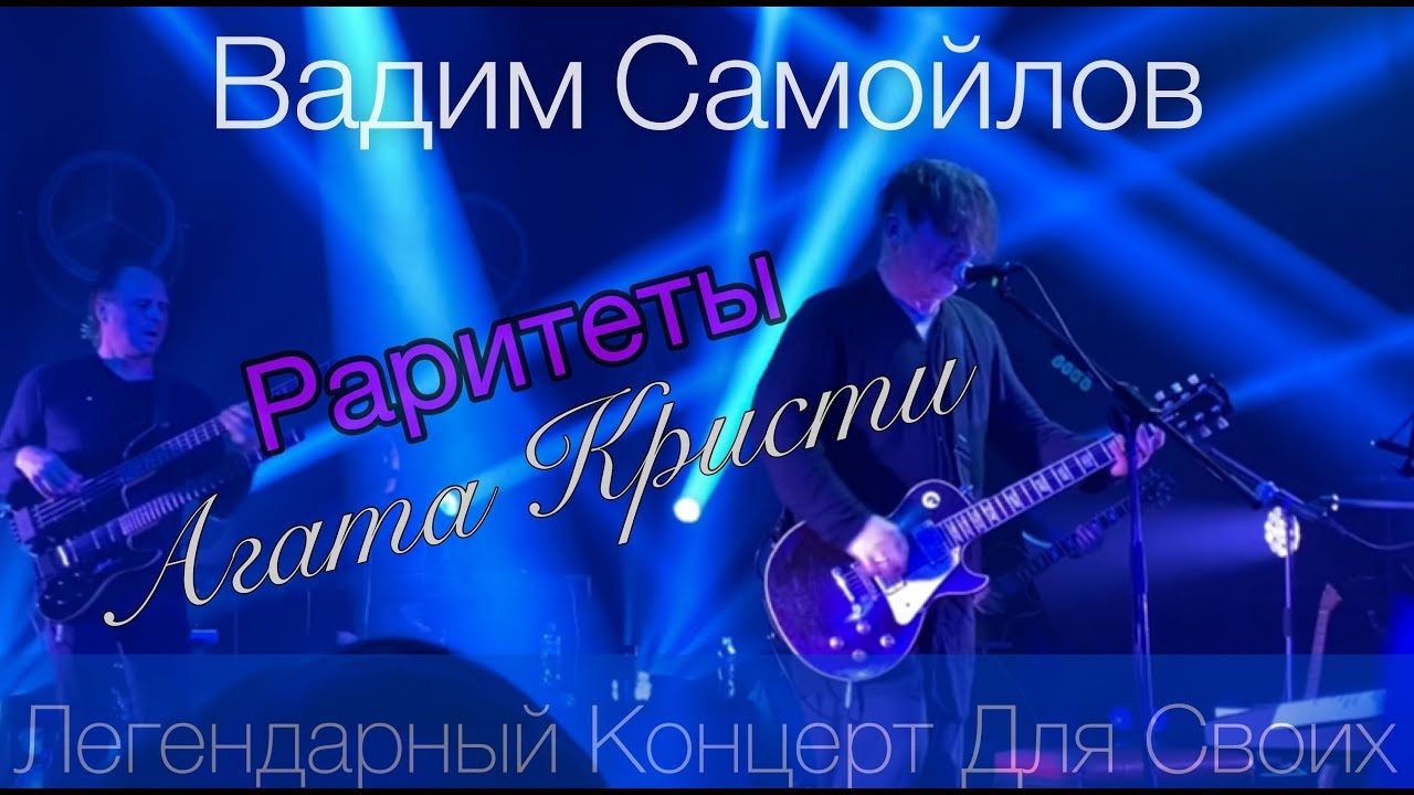 Вадим Самойлов — Легендарный Концерт Для Своих ( НеХиты Агата Кристи)