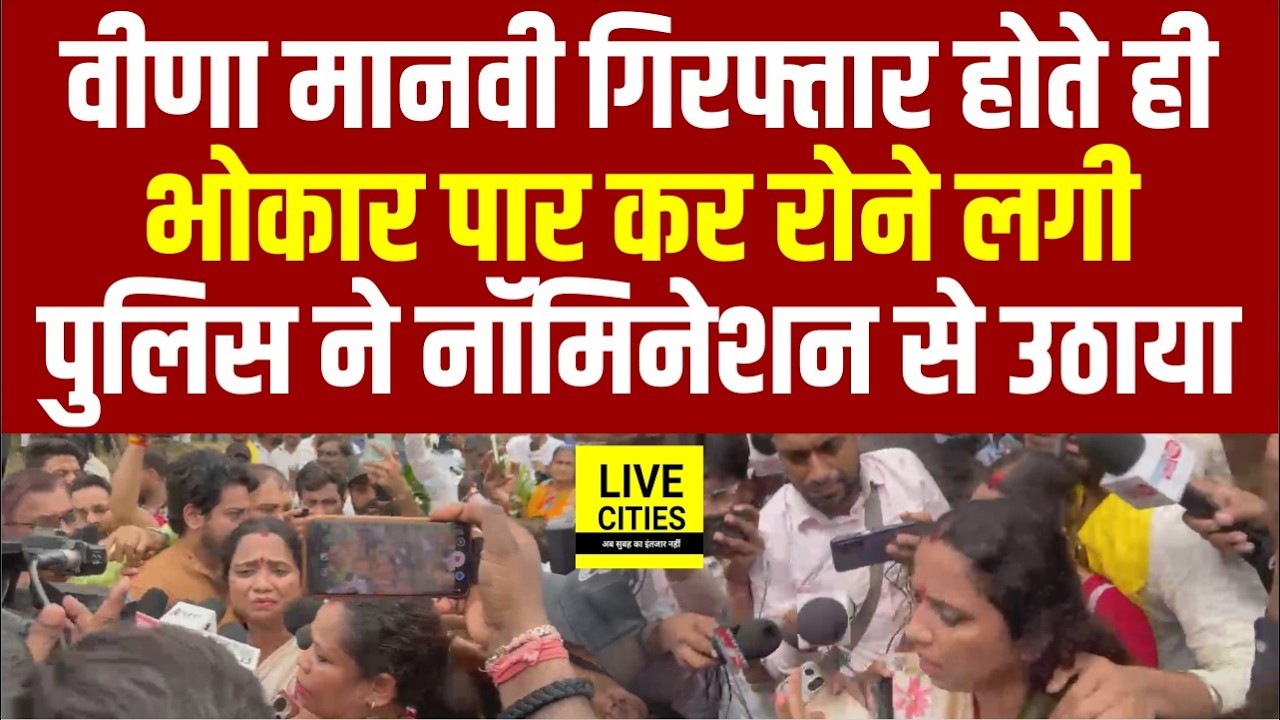 Bankipur Bypoll : Tejpratap Yadav की Candidate Veena Manvi को Police ने Arrest किया ... Bihar News