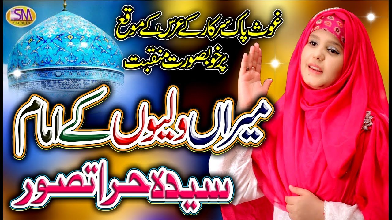 NEW MANQABAT 2020 MEERAN WALIYON KE IMAM  SYEDA HIRA TASAWAR