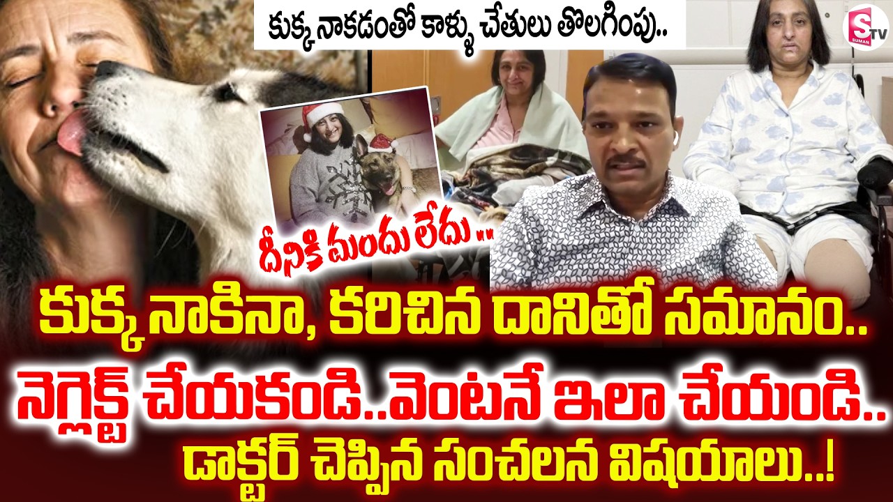 Shocking Story : Infection Caused By Dog Licking ..Legs And Harms Removed ! | SumanTV Sai