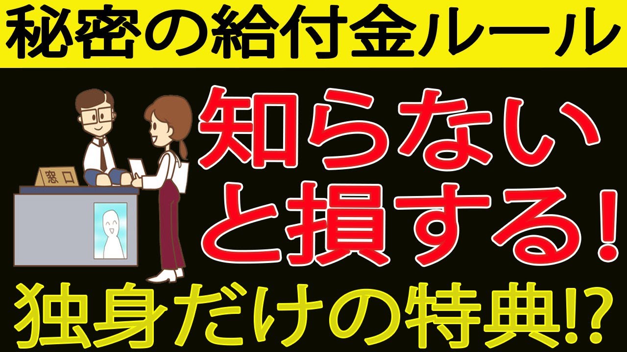 【独身限定】知らないと損する給付金！受け取れる条件を徹底解説