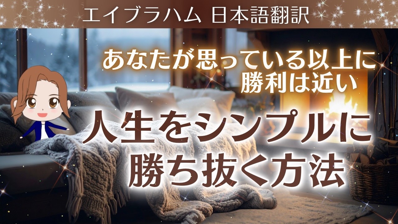 【エイブラハム 日本語翻訳】あなたが思っている以上に勝利は近い。人生をシンプルに勝ち抜く方法