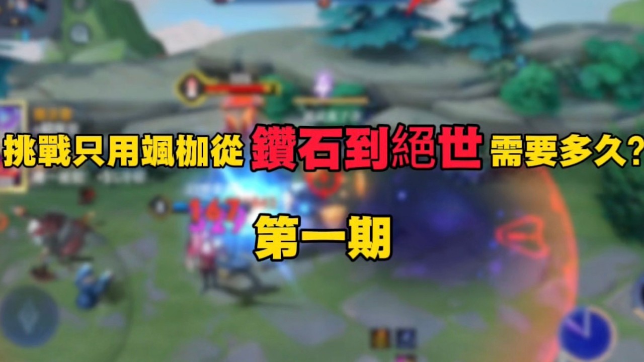 【傳說對決】挑戰只用颯枷從鑽石到絕世需要多久？第一期