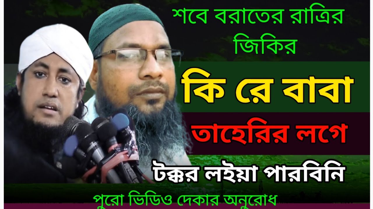বাংলাদেশের তাহেরি হুজুর হার মানবে । শবে বরাতের রাত্রির জিকির #জিকির #বাংলাদেশি_জিকির #zikir