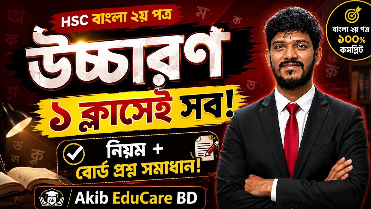 HSC বাংলা উচ্চারণ | সকল বোর্ড  ২০২৪ | HSC Bangla Uccharon | Bangla 2nd Paper | Akib Sir