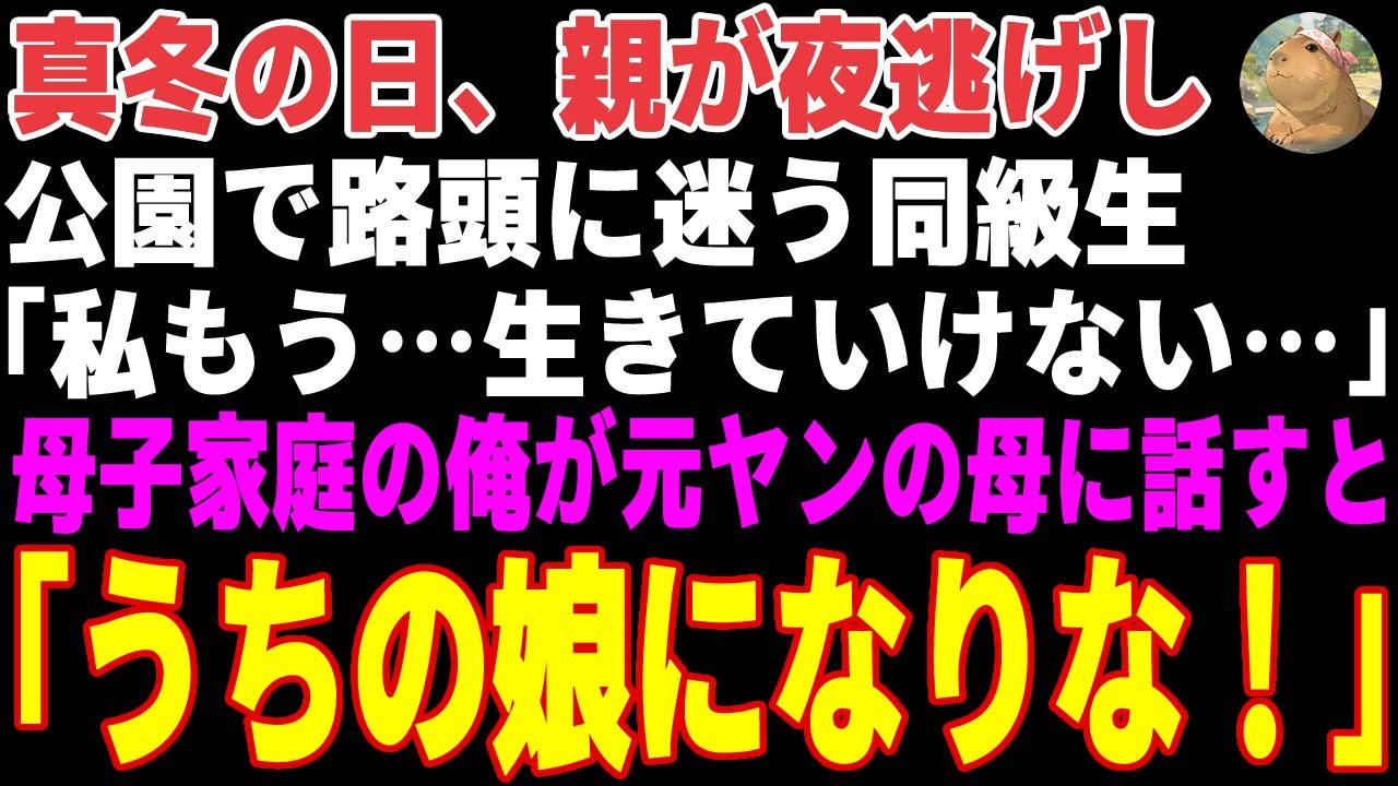 【感動する話】真冬の日、公園で路頭に迷う同級生「家に帰ったら…誰もいなかったの」→母子家庭の俺が元ヤンの母に事情を話した結果…【朗読・スカッと】