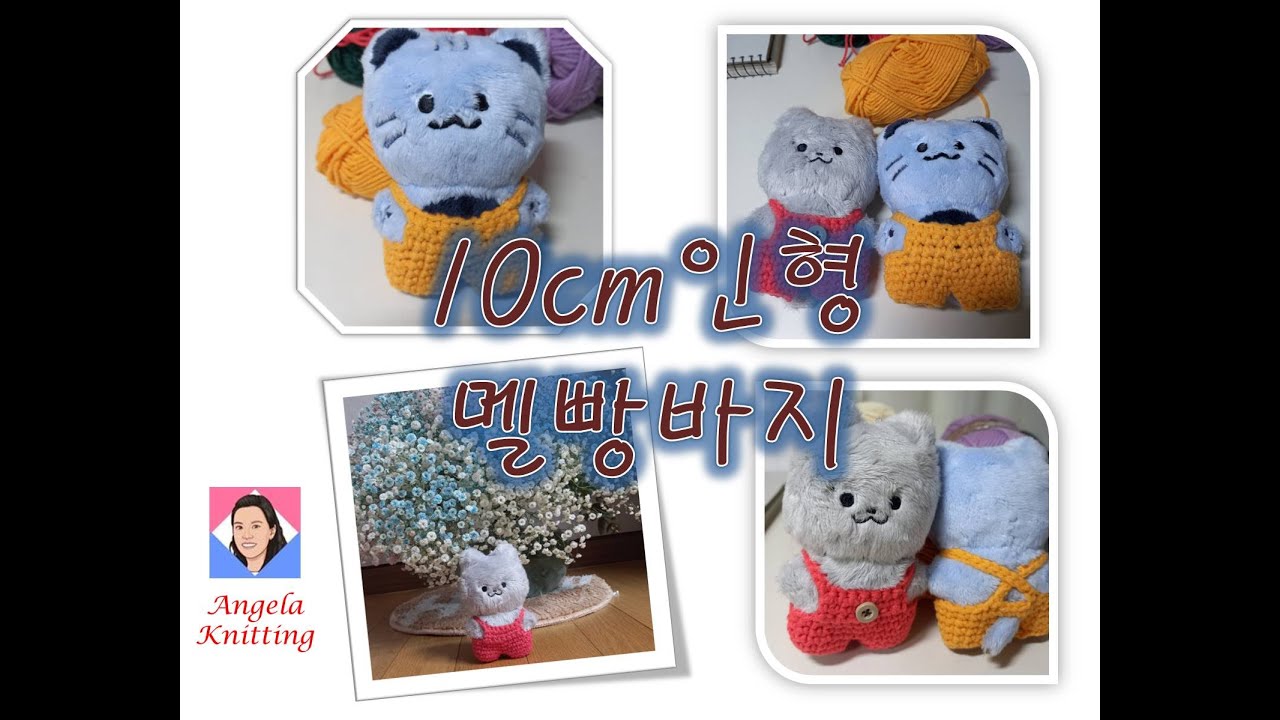 10cm 인형 멜빵바지 :손뜨개 인형바지 :코바늘인형바지