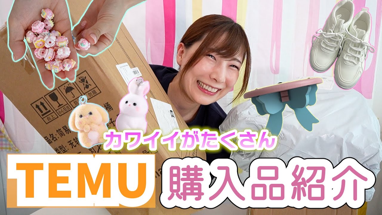 日用品からDIY商品まで！TEMUの可愛い購入品紹介♪クーポン付き【 こうじょうちょー  】