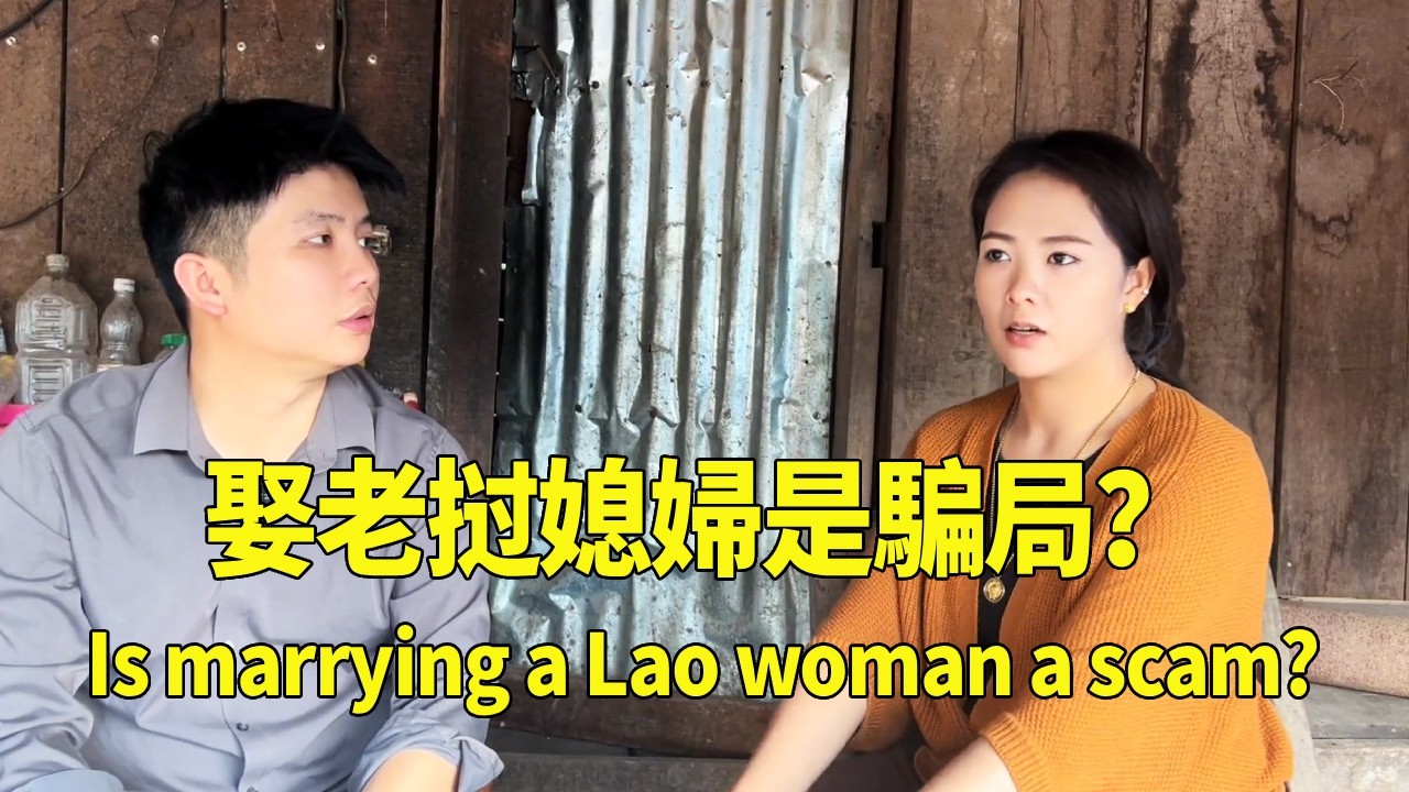 在老挝娶媳婦會被騙嗎？老挝媳婦會自己跑回國嗎？聽聽老挝媳婦怎麼說【老挝浪子】