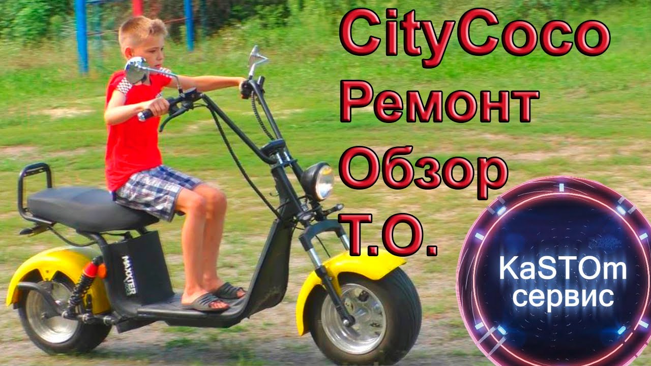 Електро скутер CityCoco ремонт обзор тех обслуживание