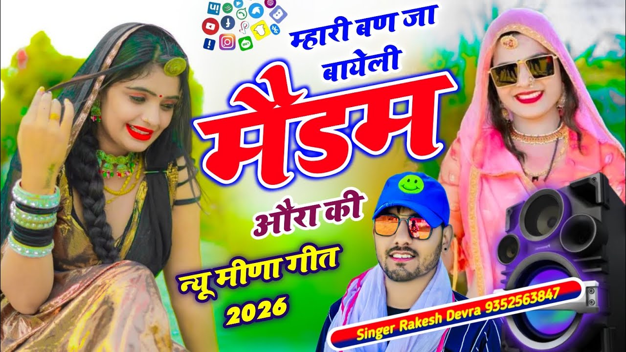 (2284)RAKESH DEVRA VAYARAL TRRENDGI SONG म्हारी बनजा बायली तु मैडम बनजा ओरा की 
