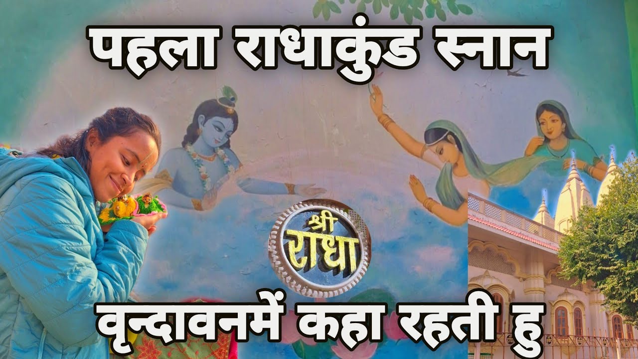 राधाकुंड स्नान#radha #krishna #premanandjimaharaj #vrindavan #radhavallabh #goverdhan #radhakund #rk