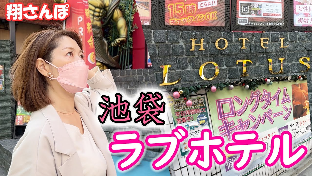 【池袋 ラブホテル街】美熟女 翔田千里 のぶらり街歩き♪ 10代を過ごした池袋で(秘)話もぶっちゃけます！ 【続々…翔さんぽ ①】