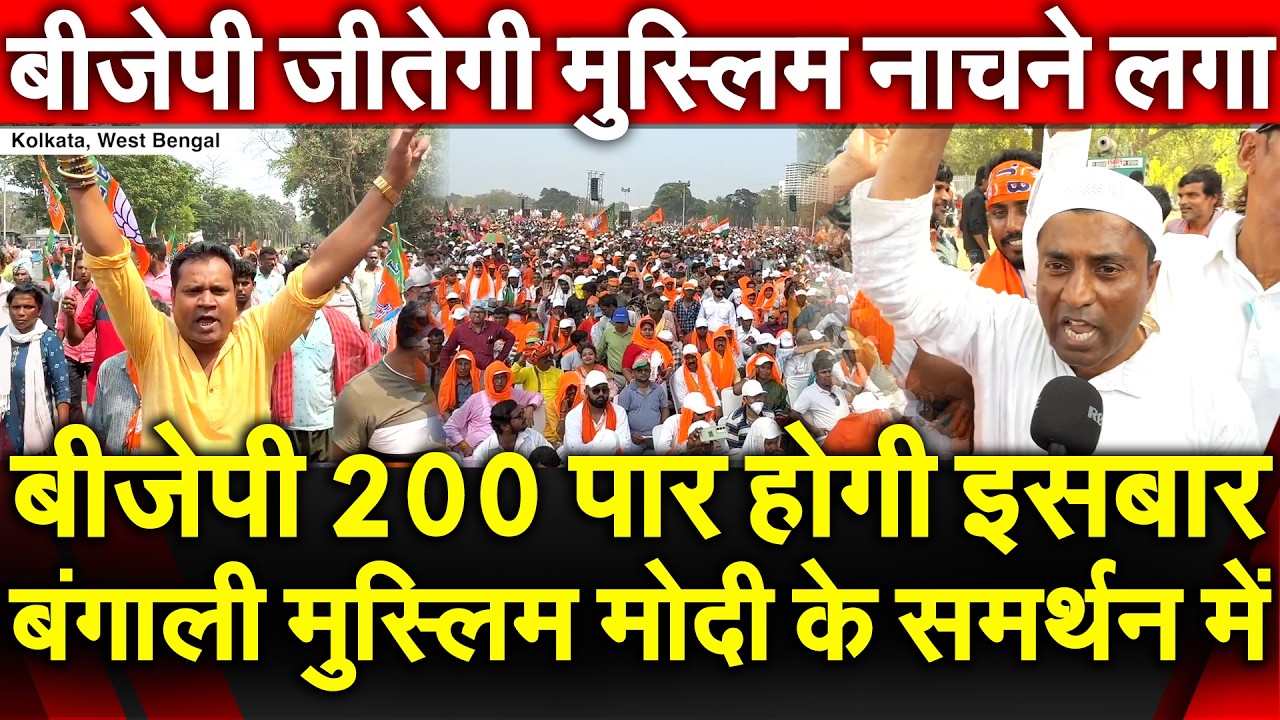 BJP 200 पार होगी इस बार बंगाली Muslim मोदी के समर्थन में बीजेपी जीतेगी मुस्लिम नाचने लगा West Bengal