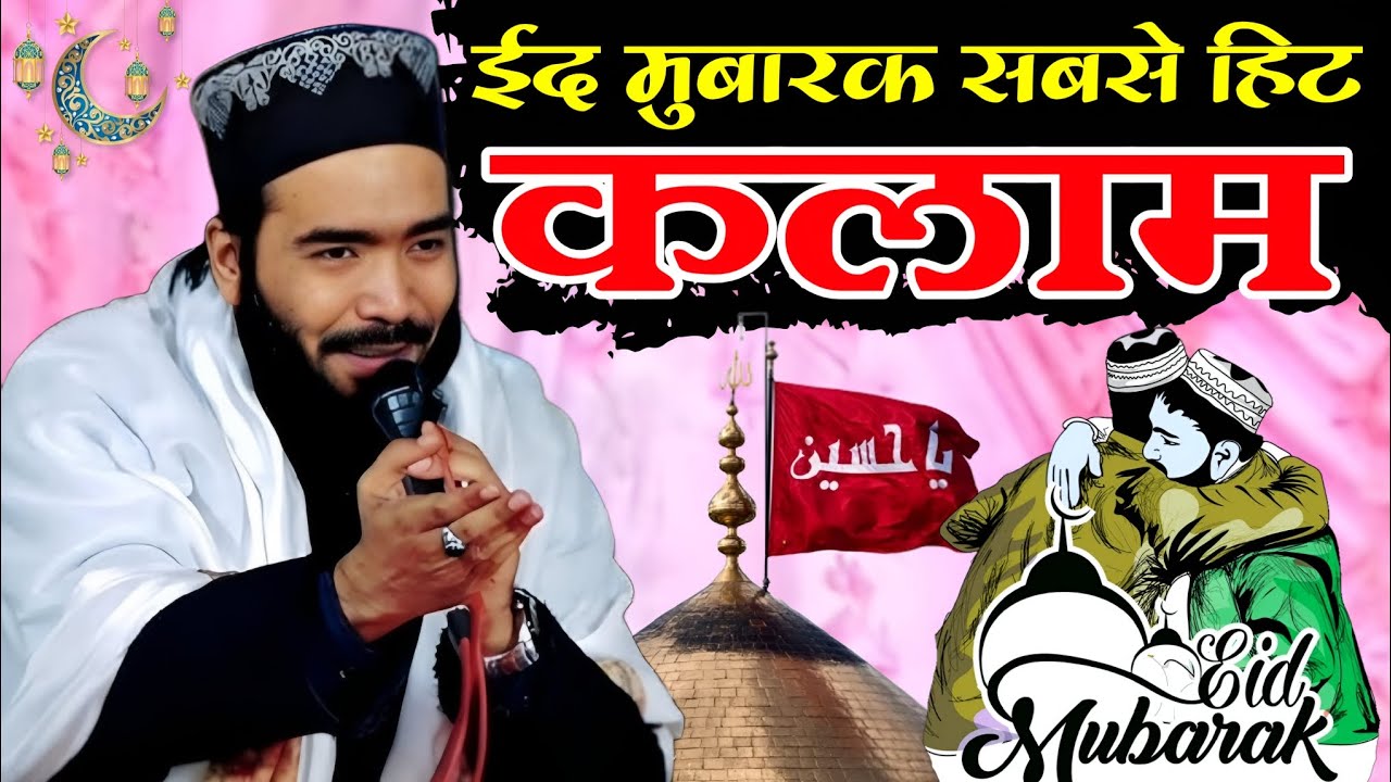 Mohammed Ali Faizi ईद मुबारक सबसे ज्यादा हिट नया कलाम 2026 viral New kalam 