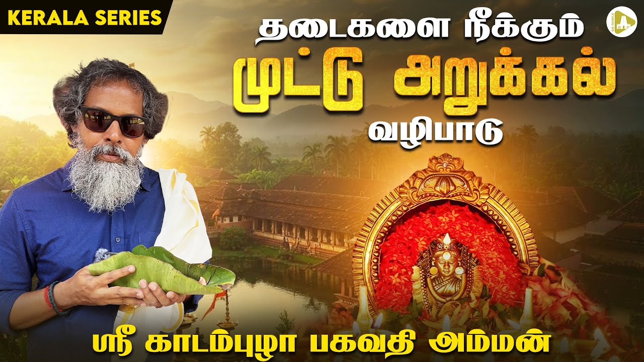 கேரளாவின் அதிசய பகவதி கோயில் – முட்டறுக்கல் வழிபாட்டு ரகசியம்! | Kerala Series | Go Temple Vlog 