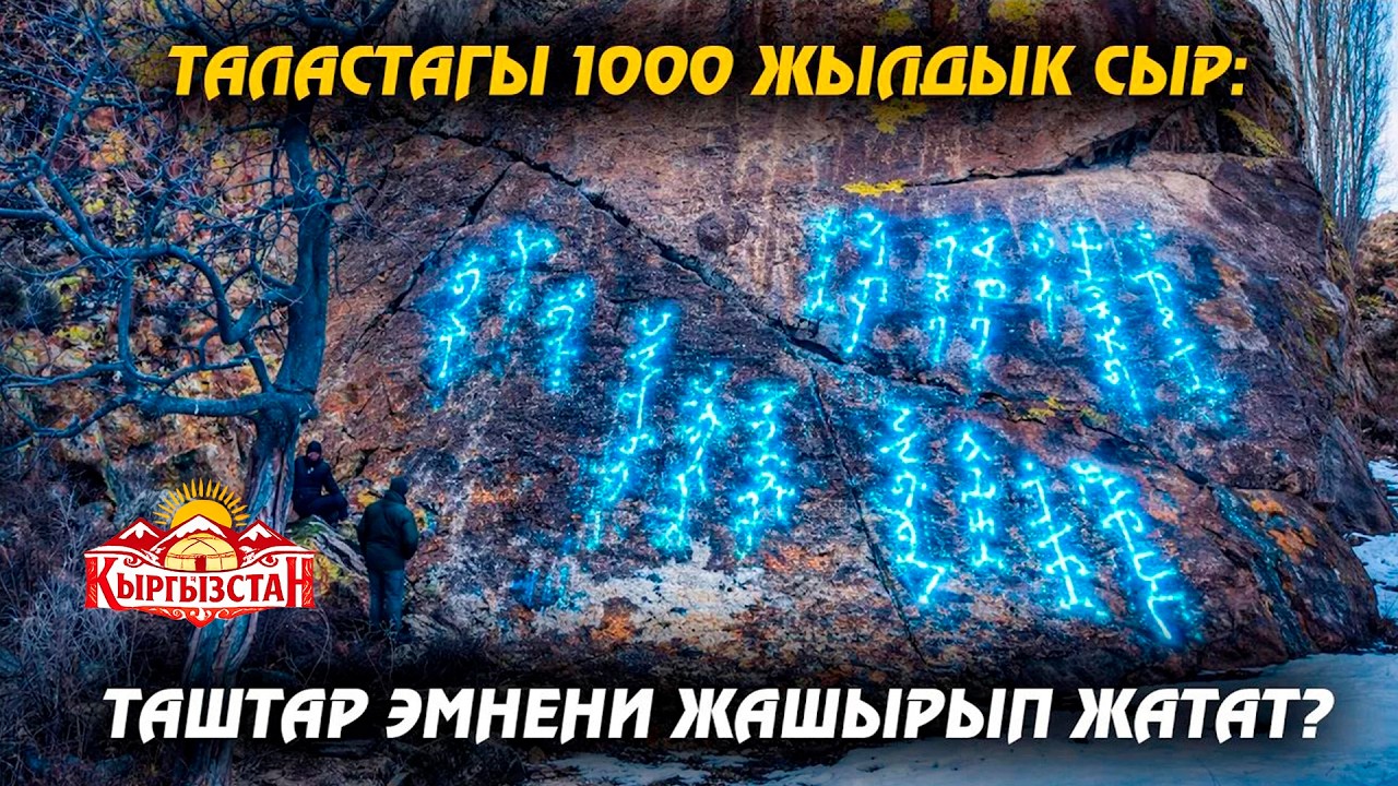Таластагы 1000 жылдык сыр: таштар эмнени жашырып жатат?
