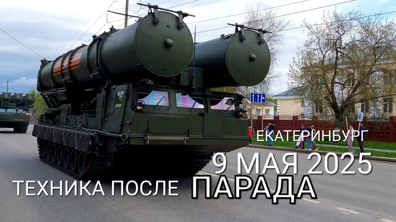 9 мая 2025 — возвращение техники после Парада #екатеринбург #победа #80летпобеды #россия #2025