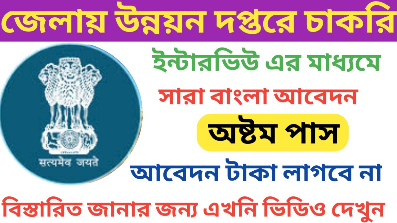 অষ্টম পাস ছেলে মেয়ে নিয়োগ । TRDA Birbhum Recruitment 2019