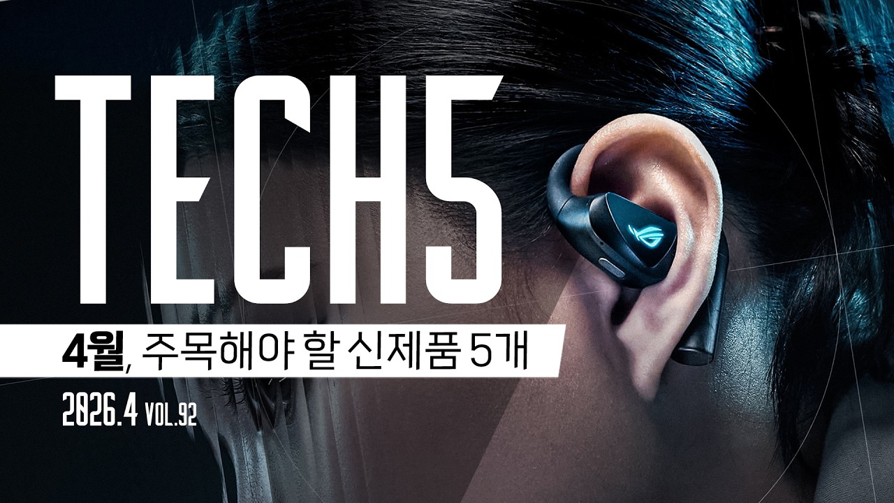 TECH5 : 4월의 주목해야 할 신제품 5개 2026.4 #신제품소개