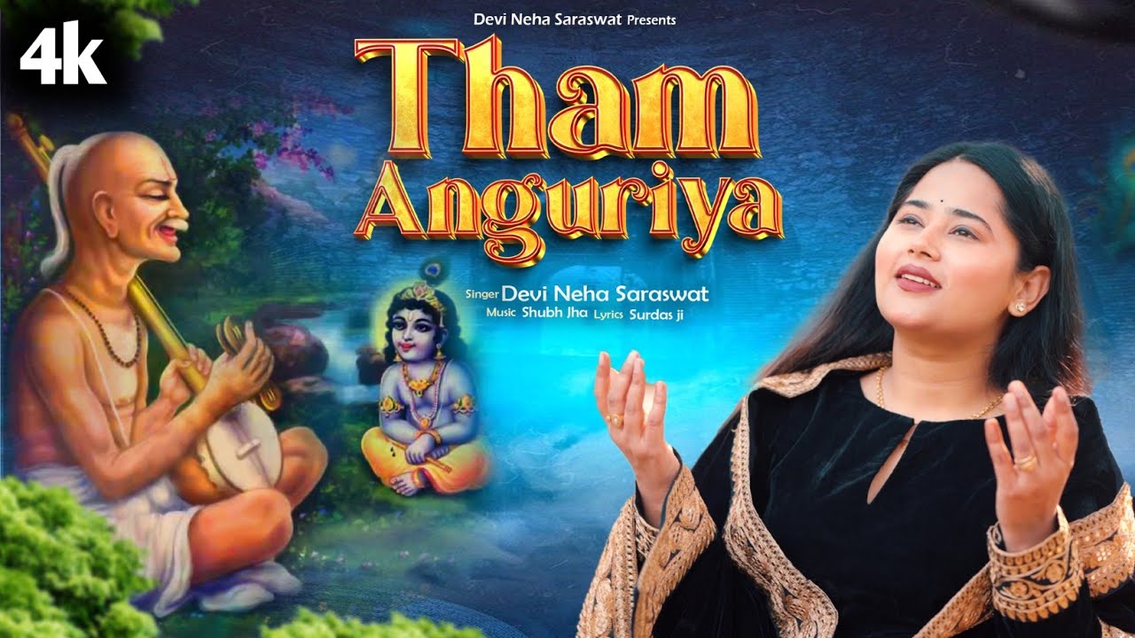 Devi Neha Saraswat – थाम अंगुरिया जौंन डगरिया | भावुक कृष्ण भजन | Surdas Ji