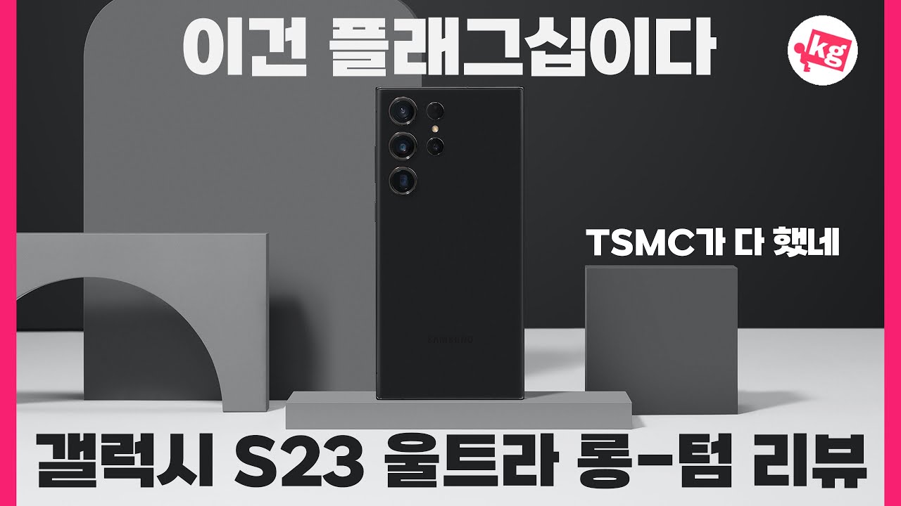 이건 플래그십이다. 갤럭시 S23 울트라 롱-텀 리뷰
