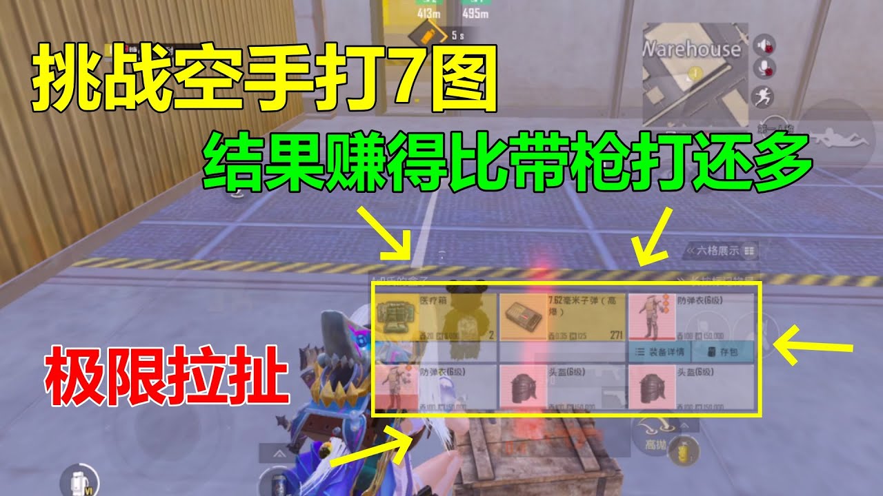 挑战空手打7图！没想到比带枪赚得还多？和六套极限拉扯太刺激了